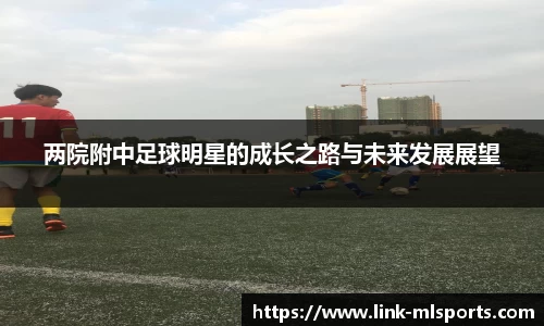 两院附中足球明星的成长之路与未来发展展望